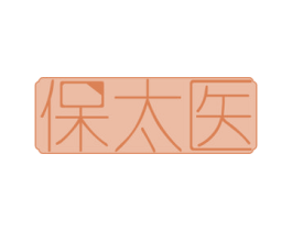 保太医 第30类小食配料商标图样