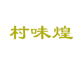 村味煌 第30类小食配料商标图样