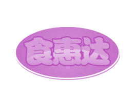 食惠达 第30类小食配料商标图样