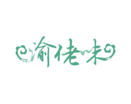 渝佬味 第30类小食配料商标图样
