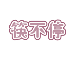 筷不停 第30类小食配料商标图样