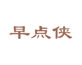 早点侠 第30类小食配料商标图样