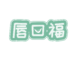 唇口福 第30类小食配料商标图样