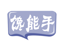 馋能手 第30类小食配料商标图样