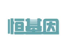 恒基因 第30类小食配料商标图样
