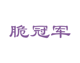 脆冠军 第30类小食配料商标图样