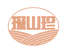 探山珍 第30类小食配料商标图样