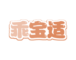 乖宝适 第30类小食配料商标图样