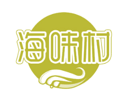 海味村 第30类小食配料商标图样