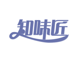 知味匠 第30类小食配料商标图样