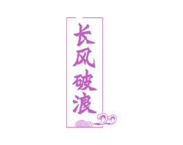 长风破浪 第30类小食配料商标图样