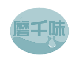 磨千味 第30类小食配料商标图样