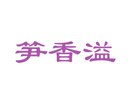 笋香溢 第30类小食配料商标图样