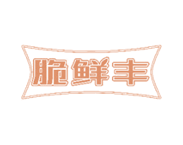 脆鲜丰 第30类小食配料商标图样