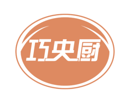 巧央厨 第30类小食配料商标图样