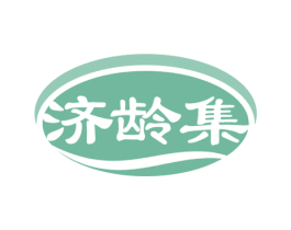 济龄集 第30类小食配料商标图样