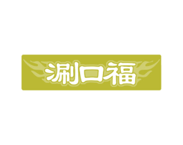 涮口福 第30类小食配料商标图样