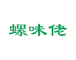 螺味佬 第30类小食配料商标图样