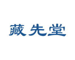 藏先堂 第30类小食配料商标图样