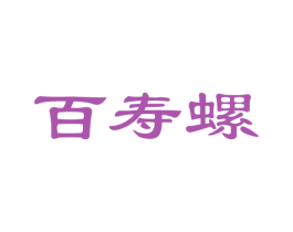 百寿螺 第30类小食配料商标图样