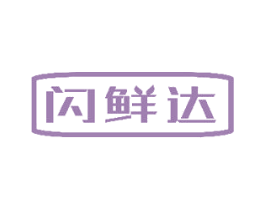 闪鲜达 第30类小食配料商标图样