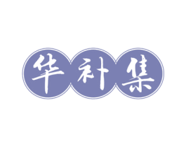 华补集 第30类小食配料商标图样