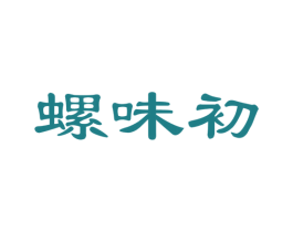 螺味初 第30类小食配料商标图样