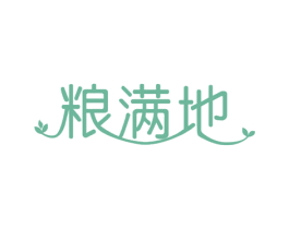 粮满地 第30类小食配料商标图样