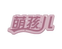 萌孩儿 第30类小食配料商标图样