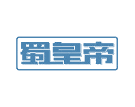 蜀皇帝 第30类小食配料商标图样
