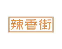 辣香街 第30类小食配料商标图样