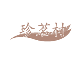 珍茗村 第30类小食配料商标图样