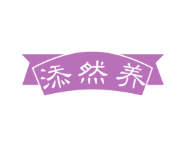 添然养 第30类小食配料商标图样