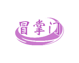 冒掌门 第30类小食配料商标图样