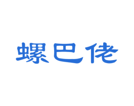 螺巴佬 第30类小食配料商标图样