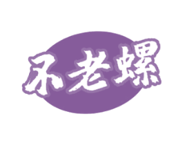 不老螺 第30类小食配料商标图样
