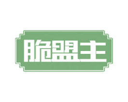 脆盟主 第30类小食配料商标图样