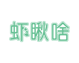 虾瞅啥 第30类小食配料商标图样