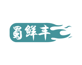蜀鲜丰 第30类小食配料商标图样