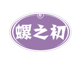 螺之初 第30类小食配料商标图样