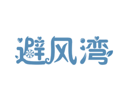 避风湾 第30类小食配料商标图样