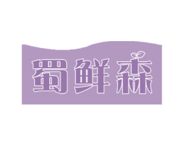 蜀鲜森 第30类小食配料商标图样