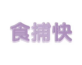 食捕快 第30类小食配料商标图样