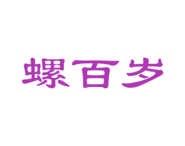 螺百岁 第30类小食配料商标图样