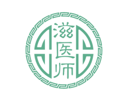 滋医师 第30类小食配料商标图样