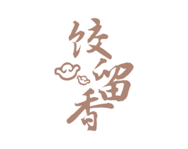 饺留香 第30类小食配料商标图样
