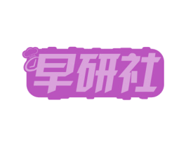 早研社 第30类小食配料商标图样