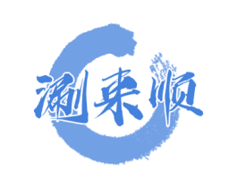 涮来顺 第30类小食配料商标图样