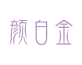 颜白金 第30类小食配料商标图样