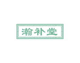 瀚补堂 第30类小食配料商标图样